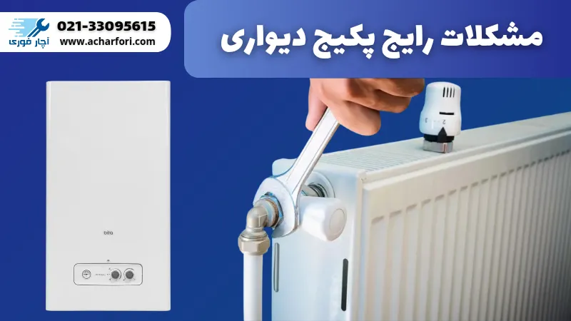 تعمیر پکیج - مشکلات پکیج - عیب یابی